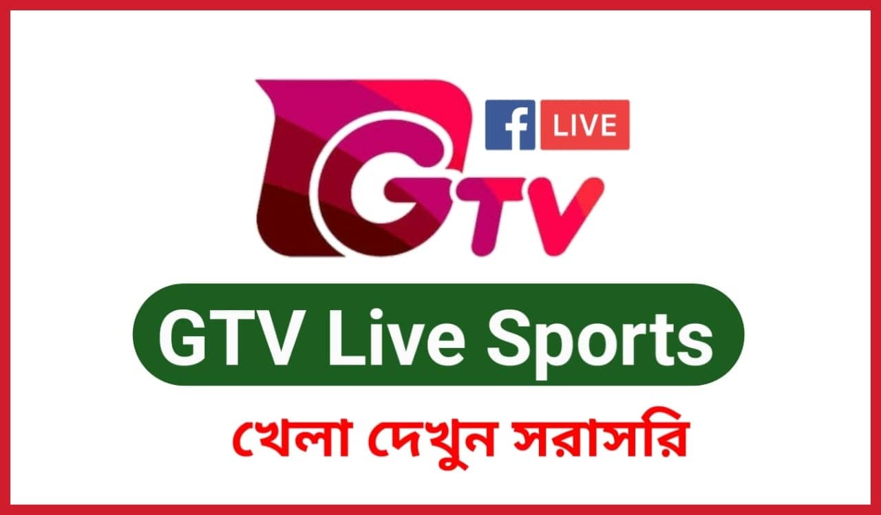 GTV Live । Watch Gazi TV Live Sports HD (GTV খেলা দেখুন সরাসরি)